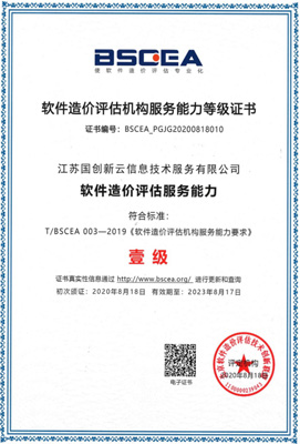 软件造价评估机构服务能力等级证书