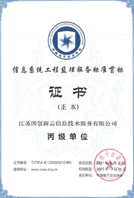 信息系统工程监理单位证书